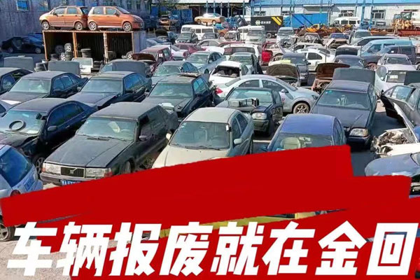 报废汽车回收