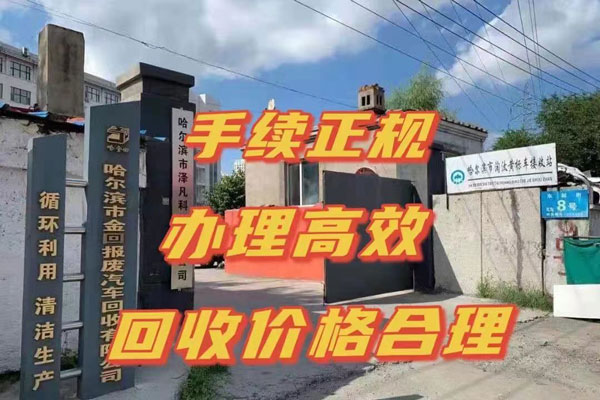 报废汽车回收