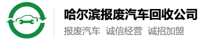 哈尔滨金回报废车回收