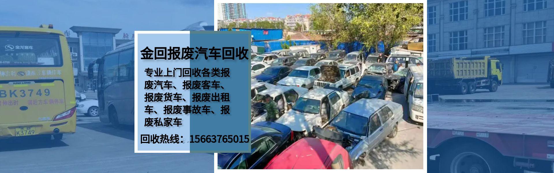 哈尔滨报废车回收