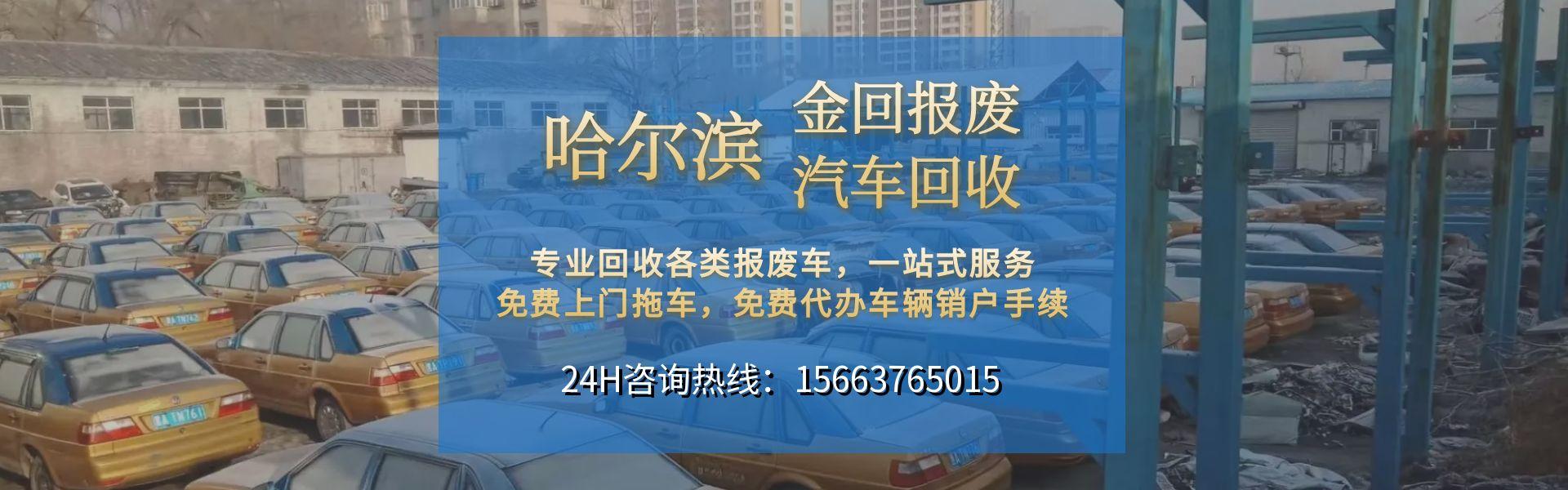 哈尔滨报废车